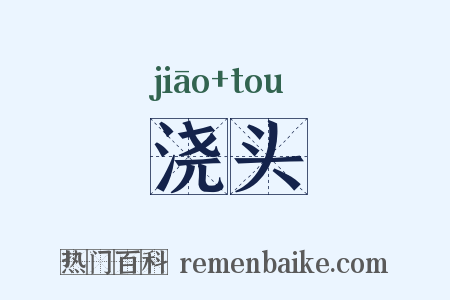 浇头是什么意思的图片